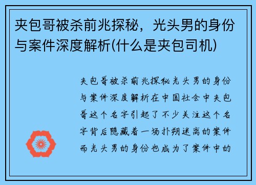 夹包哥被杀前兆探秘，光头男的身份与案件深度解析(什么是夹包司机)