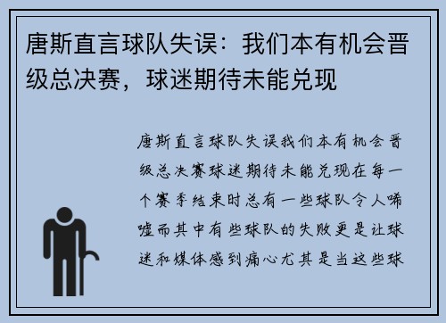 唐斯直言球队失误：我们本有机会晋级总决赛，球迷期待未能兑现