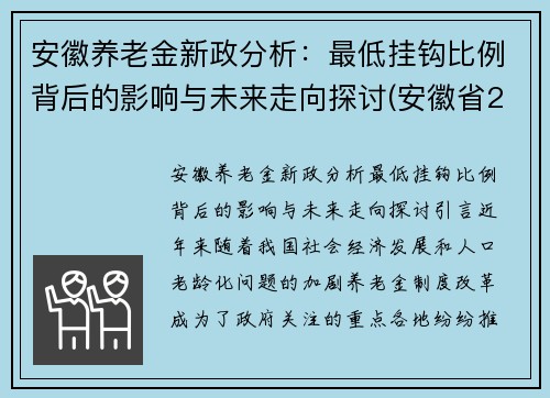 安徽养老金新政分析：最低挂钩比例背后的影响与未来走向探讨(安徽省2020最低养老金是多少)