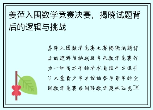 姜萍入围数学竞赛决赛，揭晓试题背后的逻辑与挑战