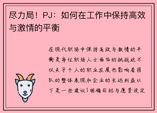 尽力局！PJ：如何在工作中保持高效与激情的平衡