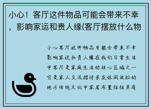 小心！客厅这件物品可能会带来不幸，影响家运和贵人缘(客厅摆放什么物件最好)