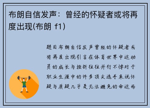 布朗自信发声：曾经的怀疑者或将再度出现(布朗 f1)