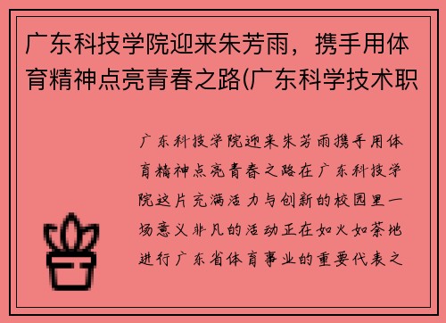 广东科技学院迎来朱芳雨，携手用体育精神点亮青春之路(广东科学技术职业学院朱臻)