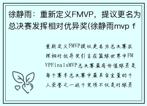 徐静雨：重新定义FMVP，提议更名为总决赛发挥相对优异奖(徐静雨mvp fmvp)