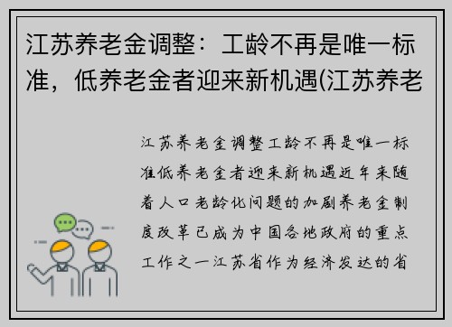 江苏养老金调整：工龄不再是唯一标准，低养老金者迎来新机遇(江苏养老金2021退休能上调吗)