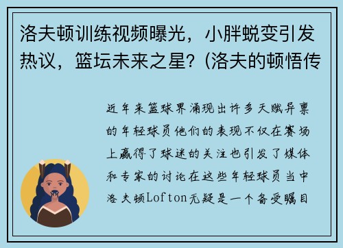 洛夫顿训练视频曝光，小胖蜕变引发热议，篮坛未来之星？(洛夫的顿悟传达出什么感情)