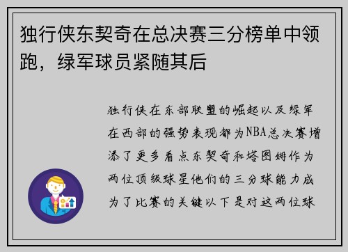 独行侠东契奇在总决赛三分榜单中领跑，绿军球员紧随其后