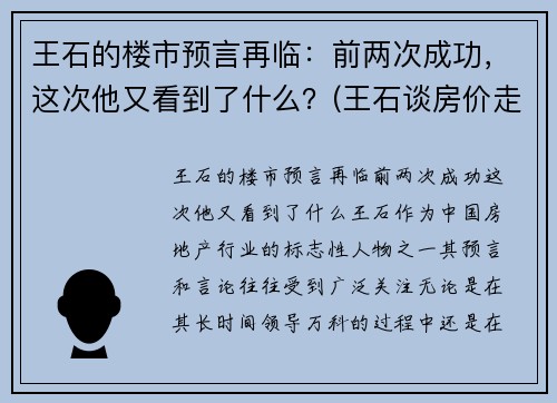 王石的楼市预言再临：前两次成功，这次他又看到了什么？(王石谈房价走势)