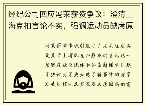 经纪公司回应冯莱薪资争议：澄清上海克扣言论不实，强调运动员缺席原因