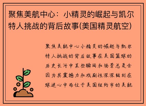 聚焦美航中心：小精灵的崛起与凯尔特人挑战的背后故事(美国精灵航空)