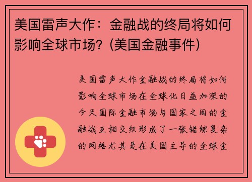 美国雷声大作：金融战的终局将如何影响全球市场？(美国金融事件)