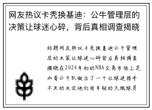 网友热议卡秃换基迪：公牛管理层的决策让球迷心碎，背后真相调查揭晓