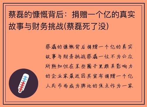 蔡磊的慷慨背后：捐赠一个亿的真实故事与财务挑战(蔡磊死了没)