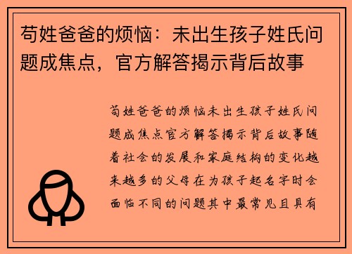 苟姓爸爸的烦恼：未出生孩子姓氏问题成焦点，官方解答揭示背后故事