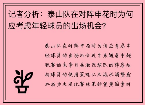 记者分析：泰山队在对阵申花时为何应考虑年轻球员的出场机会？