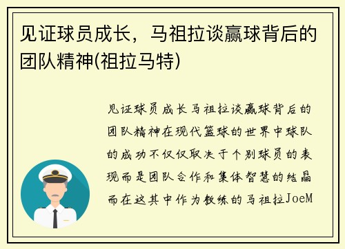 见证球员成长，马祖拉谈赢球背后的团队精神(祖拉马特)