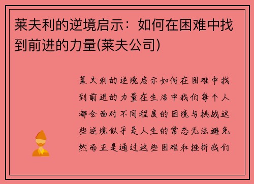 莱夫利的逆境启示：如何在困难中找到前进的力量(莱夫公司)