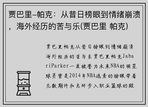 贾巴里-帕克：从昔日榜眼到情绪崩溃，海外经历的苦与乐(贾巴里 帕克)