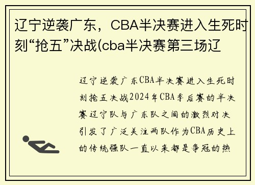 辽宁逆袭广东，CBA半决赛进入生死时刻“抢五”决战(cba半决赛第三场辽宁对广东)