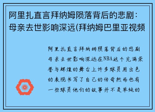 阿里扎直言拜纳姆陨落背后的悲剧：母亲去世影响深远(拜纳姆巴里亚视频)