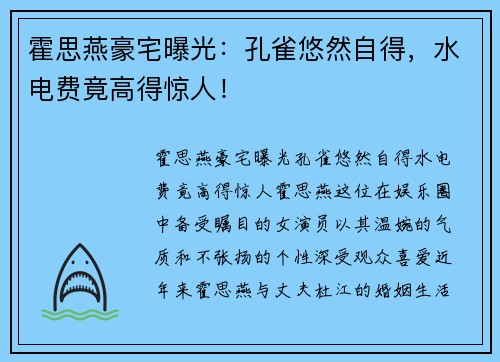 霍思燕豪宅曝光：孔雀悠然自得，水电费竟高得惊人！