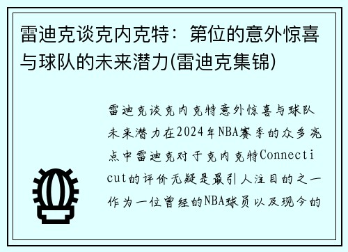 雷迪克谈克内克特：第位的意外惊喜与球队的未来潜力(雷迪克集锦)