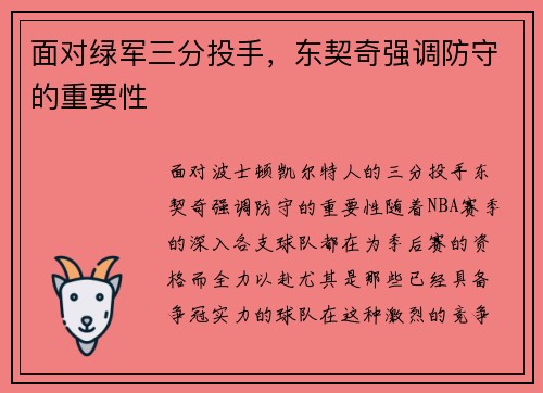 面对绿军三分投手，东契奇强调防守的重要性