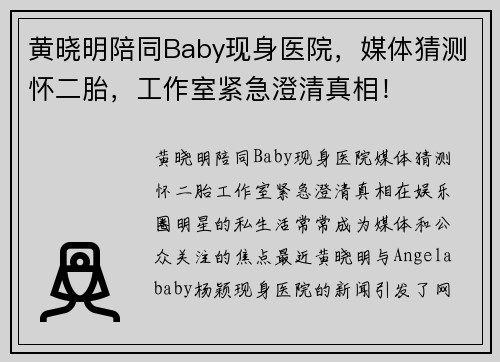 黄晓明陪同Baby现身医院，媒体猜测怀二胎，工作室紧急澄清真相！