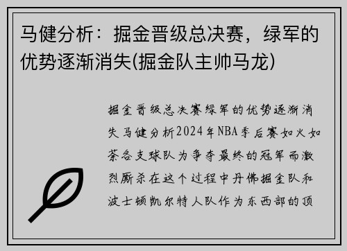 马健分析：掘金晋级总决赛，绿军的优势逐渐消失(掘金队主帅马龙)