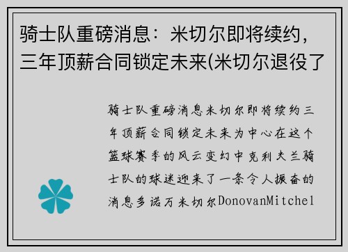 骑士队重磅消息：米切尔即将续约，三年顶薪合同锁定未来(米切尔退役了吗)