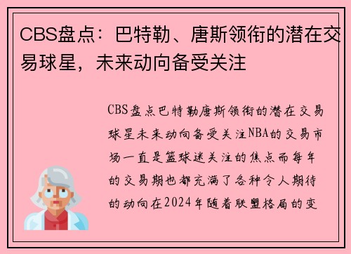 CBS盘点：巴特勒、唐斯领衔的潜在交易球星，未来动向备受关注