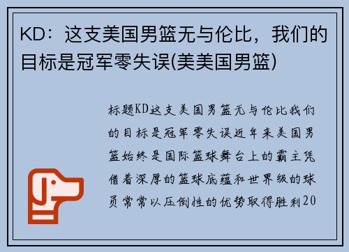 KD：这支美国男篮无与伦比，我们的目标是冠军零失误(美美国男篮)