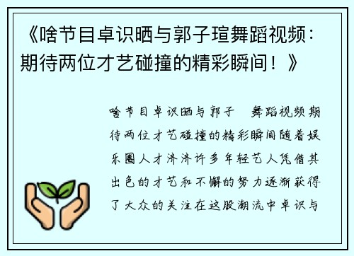 《啥节目卓识晒与郭子瑄舞蹈视频：期待两位才艺碰撞的精彩瞬间！》