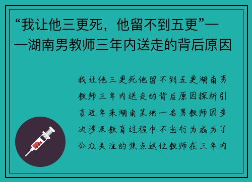 “我让他三更死，他留不到五更”——湖南男教师三年内送走的背后原因探析