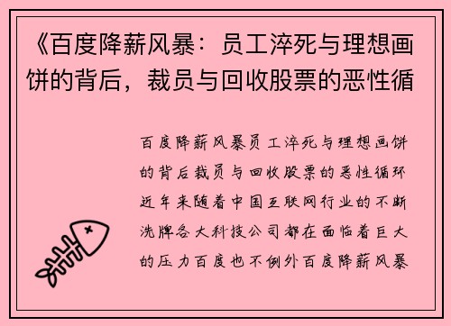 《百度降薪风暴：员工淬死与理想画饼的背后，裁员与回收股票的恶性循环》