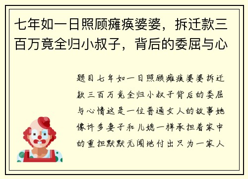 七年如一日照顾瘫痪婆婆，拆迁款三百万竟全归小叔子，背后的委屈与心情