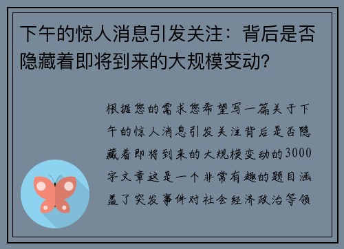 下午的惊人消息引发关注：背后是否隐藏着即将到来的大规模变动？