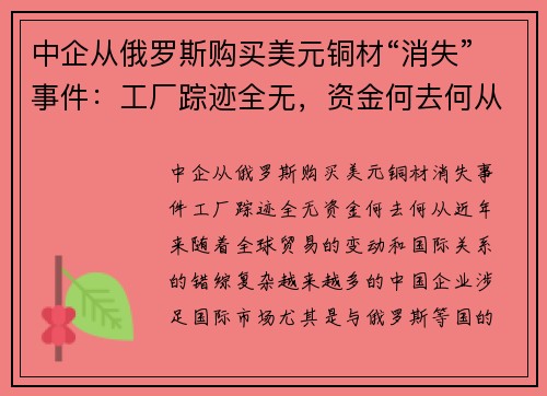 中企从俄罗斯购买美元铜材“消失”事件：工厂踪迹全无，资金何去何从？