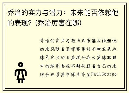 乔治的实力与潜力：未来能否依赖他的表现？(乔治厉害在哪)