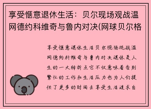 享受惬意退休生活：贝尔现场观战温网德约科维奇与鲁内对决(网球贝尔格莱德德约科维奇)