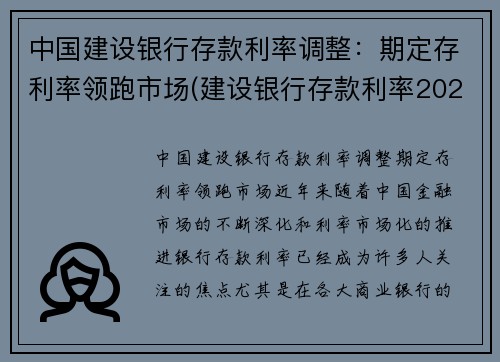 中国建设银行存款利率调整：期定存利率领跑市场(建设银行存款利率2021年最新)