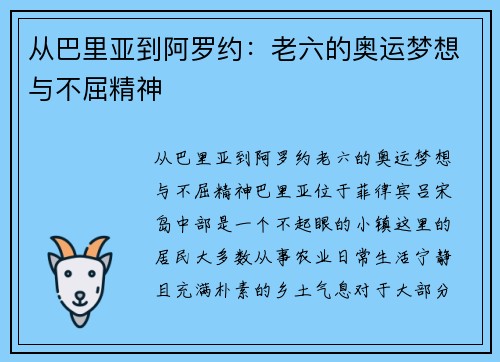 从巴里亚到阿罗约：老六的奥运梦想与不屈精神