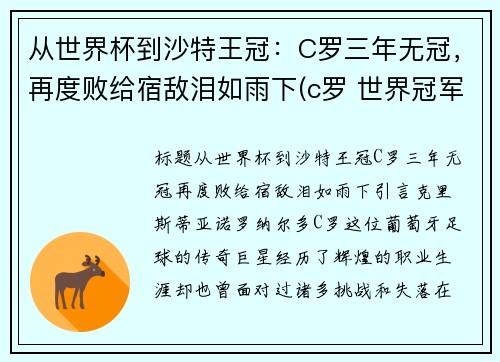 从世界杯到沙特王冠：C罗三年无冠，再度败给宿敌泪如雨下(c罗 世界冠军)