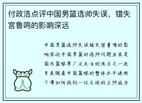 付政浩点评中国男篮选帅失误，错失宫鲁鸣的影响深远